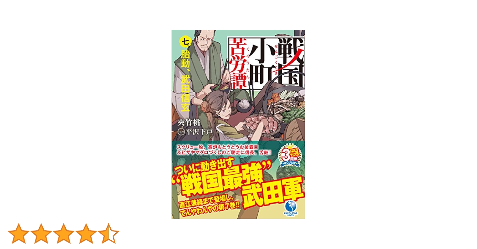 戦国小町苦労譚 七、 胎動、武田信玄 (アース・スターノベル